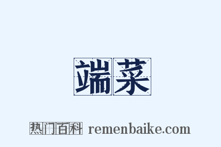 端菜是什么意思的图片